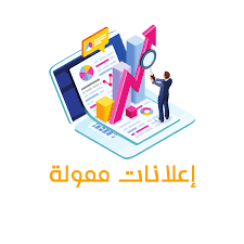 إعلانات مموله